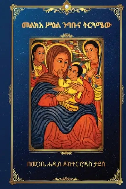 መልክአ ሥዕል ንባቡና ትርጓሜው by Rodas Abebe