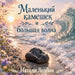Маленький камешек и боль by Natalie Lozbin