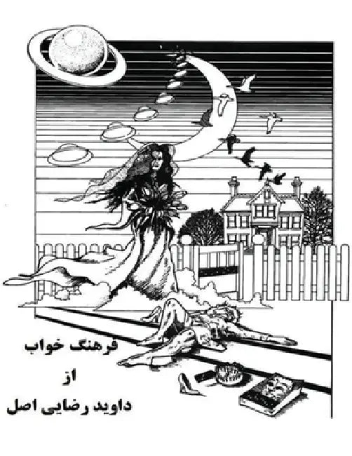 فرهنگ خواب by رضایی 