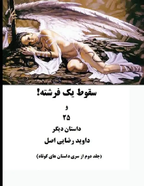 !سقوط یک فرشته: جلد دوم از س&# by رضایی 