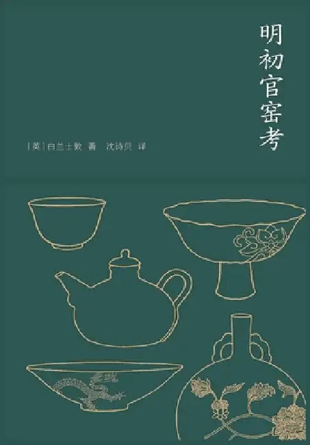 明初官窑考 by [英]白兰士ਣ