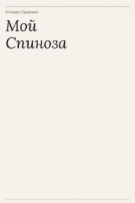 Мой Спиноза by Mikhail Palatnik