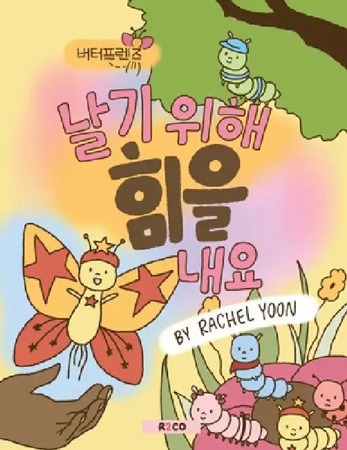 날기 위해 힘을 내요 by Rachel Yoon