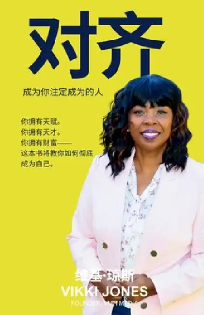 对齐 (Align): 成为你命中注定要成为的人 (Becoming Who You Were Alwa by 维基 琼斯 Jones