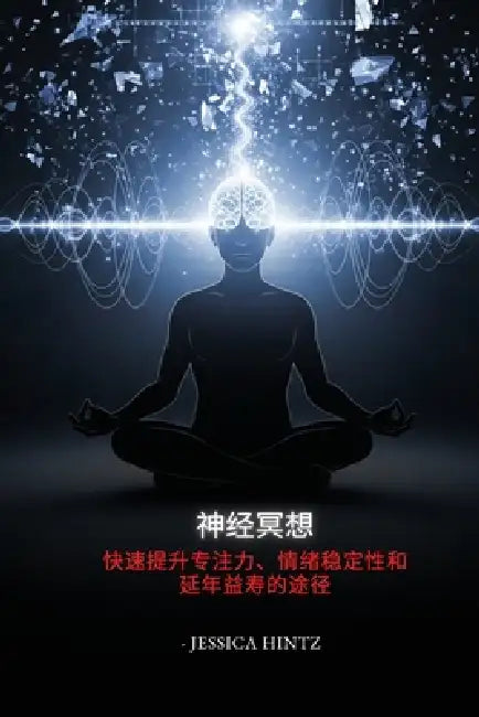 神经冥想: 快速提升专注力、情绪稳定性和 by Jessica Hintz