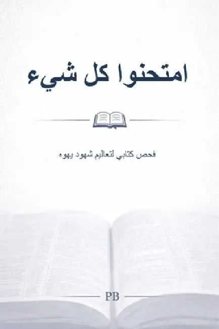امتحنوا كل شيء: فحص كتابي  by Paul B
