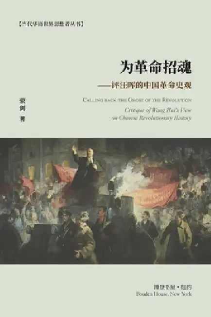 为革命招魂--评汪晖的中国革命史观: Calling back the Ghost of by 荣剑rong Jian