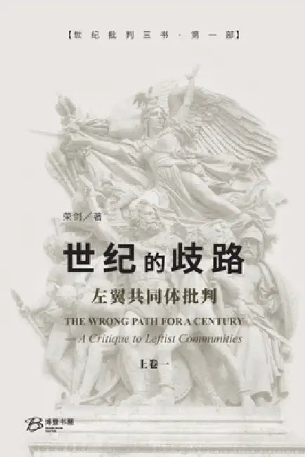 世纪的歧路--左翼共同体批判（上卷一） by 荣剑rong Jian