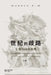 世纪的歧路--左翼共同体批判（上卷一） by 荣剑rong Jian