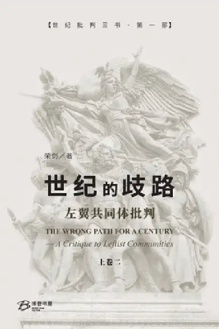 世纪的歧路--左翼共同体批判（上卷二）: The Wrong by 荣剑rong Jian