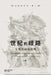 世纪的歧路--左翼共同体批判（上卷二）: The Wrong by 荣剑rong Jian