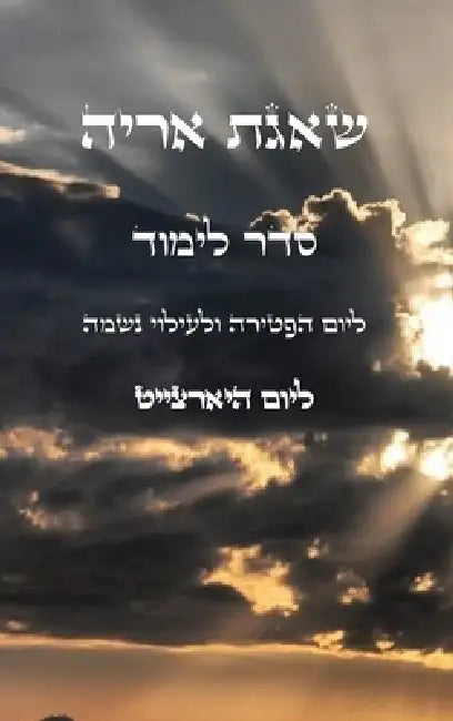 שאגת אריה - למוד ליום הפטי by  עבודי