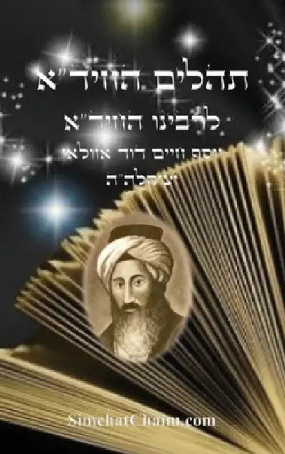 תהלים החיד"א: Tehillim Chid"a - Arranged by all letters A-B by המ דוד, ה חידא,  עבודי