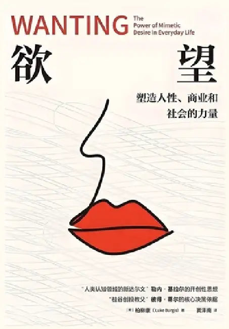 欲望: 塑造人性、商业和社会的力量 by (美)柏柳康