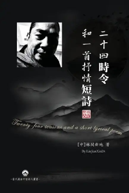 二十四時令和一首抒情短詩: Twenty-four seasons and a short lyrical poem by [中]林間新ࢸ