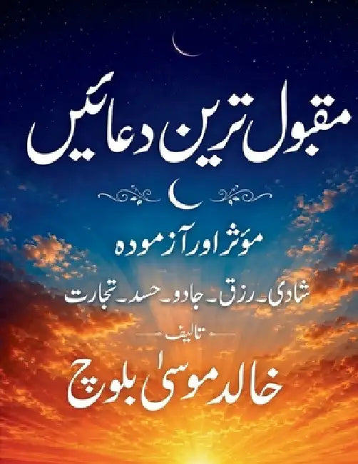 مقبول ترین دعائیں: موثر ا  by خ بلوچ
