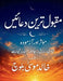 مقبول ترین دعائیں: موثر ا  by خ بلوچ