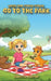 Lenni and Stomp Stomp go to the Park by Karissa Hanson