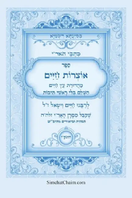 ספר אוצרות חיים השלם - מכת by חיים ו,  עבודי