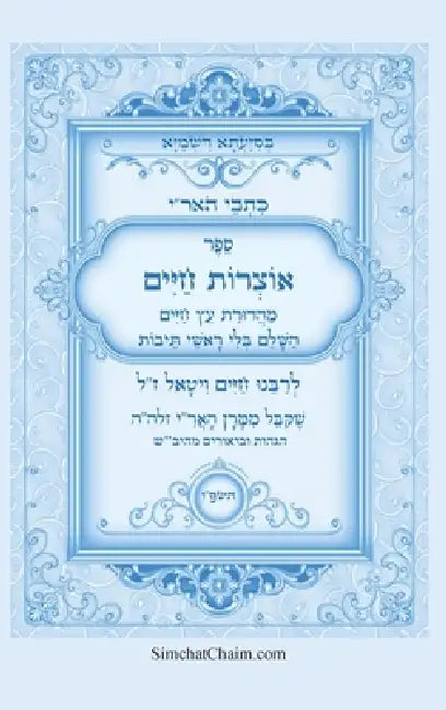 ספר אוצרות חיים השלם - מכת by המקוב,  עבודי
