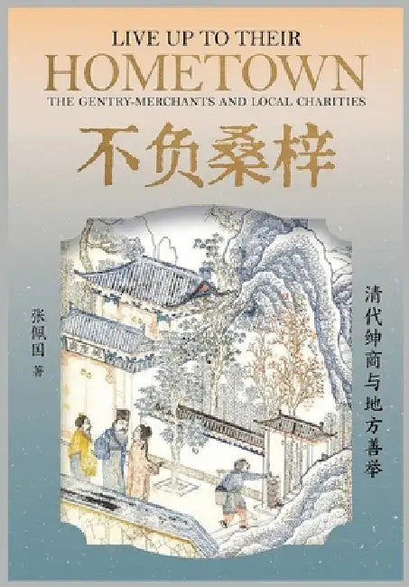 不负桑梓：清代绅商与地方善举 by 张佩国