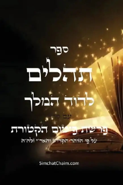 ספר תהלים עם סדר פרשת הקט by ד המלך, האר זל,  עבודי