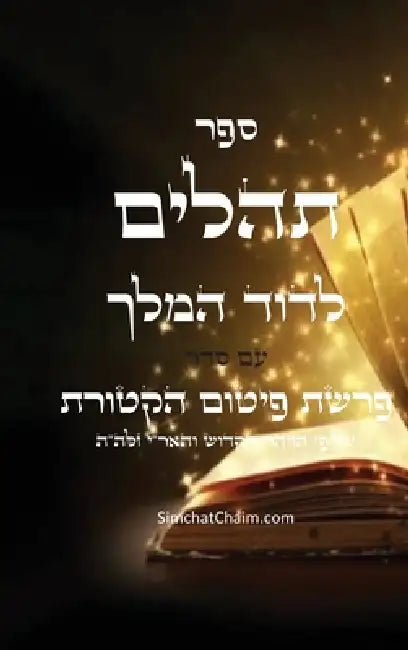 ספר תהלים עם סדר פרשת הקט by ד המלך, האר זל,  עבודי