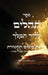 ספר תהלים עם סדר פרשת הקט by ד המלך, האר זל,  עבודי