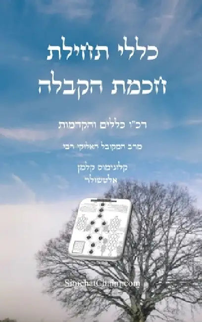 כללי תחילת חכמת הקבלה - רכ" by קלוני,  עבודי