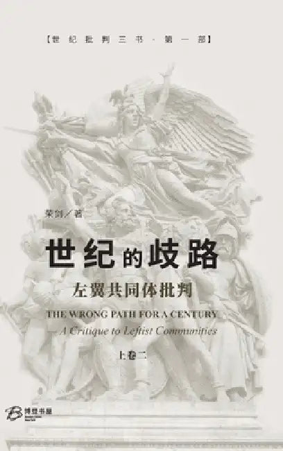 世纪的歧路--左翼共同体批判（上卷二）: The Wrong by 荣剑rong Jian