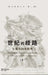 世纪的歧路--左翼共同体批判（上卷二）: The Wrong by 荣剑rong Jian