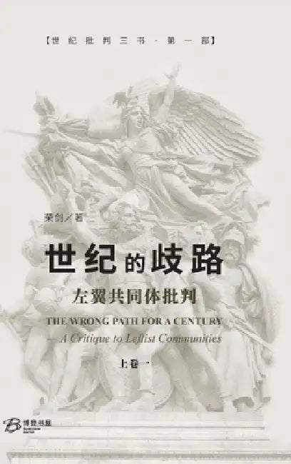 世纪的歧路--左翼共同体批判（上卷一）: The Wrong by 荣剑rong Jian
