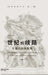 世纪的歧路--左翼共同体批判（上卷一）: The Wrong by 荣剑rong Jian