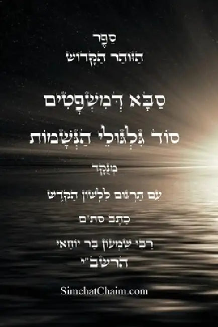 זוהר סבא דמשפטים - סוד הגי by שמ רבי,  עבודי