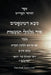 זוהר סבא דמשפטים - סוד הגי by שמ רבי,  עבודי