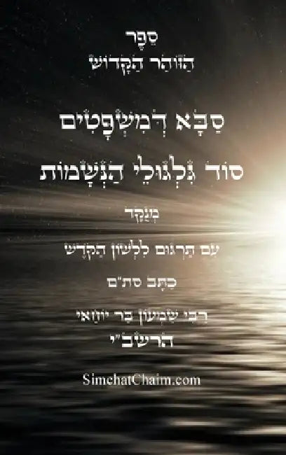 זוהר סבא דמשפטים - סוד הגי by שמ רבי,  עבודי