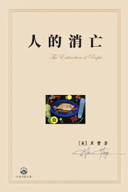人的消亡: The Extinction of People by [美] 黑豐heifeng