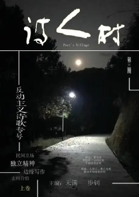 中国诗人村 第3期上卷(简体): Chinese Poet Village, Issue 3, Volume 1 (Simplified) by 未滿wei Man 步釗