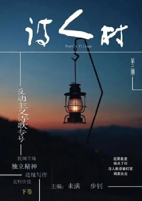 中国诗人村 第3期下卷(简体): Chinese Poet Village, Issue 3, Volume 2 (Simplified) by 未滿wei Man 步釗