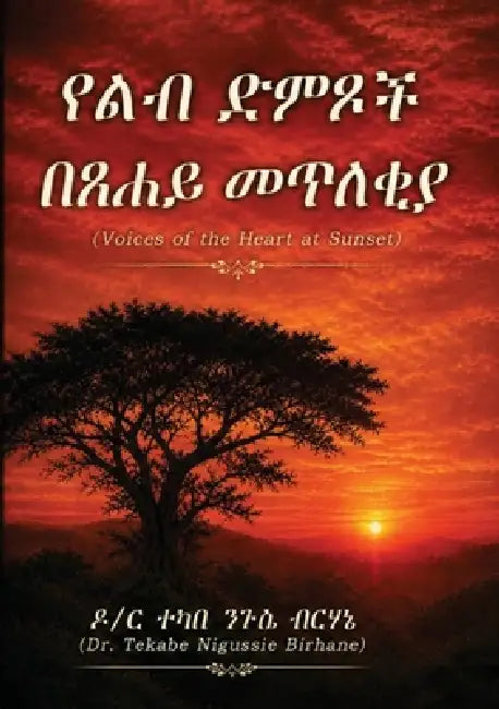 የልብ ድምፆች በፀሐይ መጥለቂያ - Voices of the Heart at Sunset by ተ ብርሃኔ