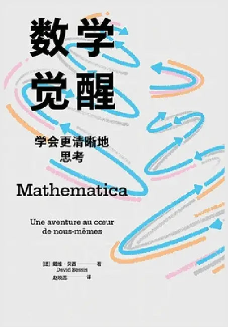 数学觉醒：学会更清晰地思考 by [法]戴维-贝ş
