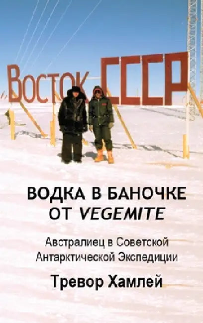 ВОДКА В БАНОЧКЕ ОТ Vegemite: Авст by Хамлеl, Папитk