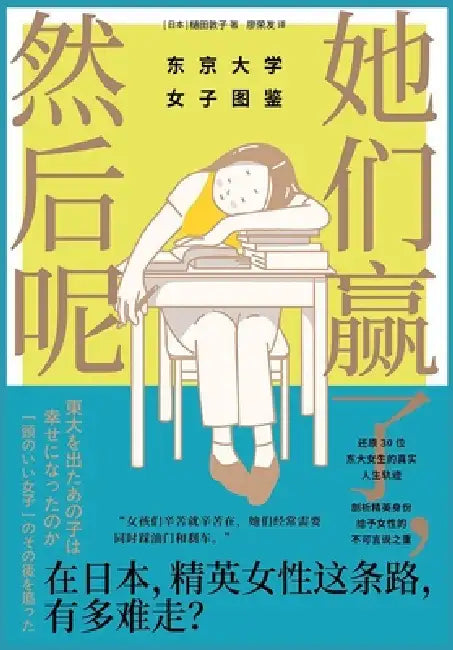 她们赢了，然后呢：东京大学女子图鉴 by (日)樋田敦ड