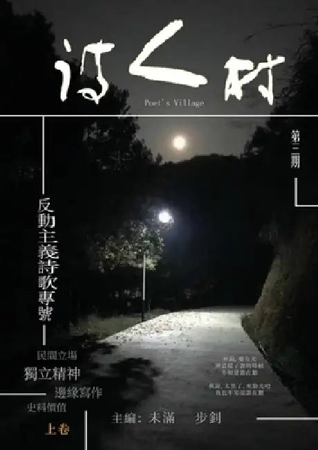 中國詩人村 第3期上卷(繁体): Chinese Poet Village, Issue 3, Volume 1 (Traditional) by 未滿wei Man 步釗