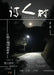 中國詩人村 第3期上卷(繁体): Chinese Poet Village, Issue 3, Volume 1 (Traditional) by 未滿wei Man 步釗