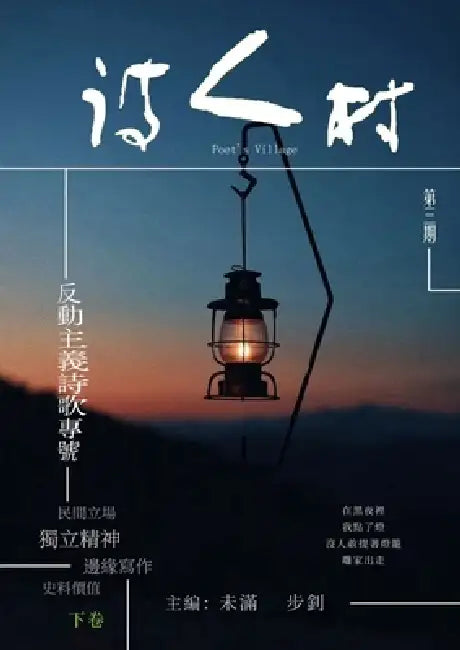 中國詩人村 第3期下卷(繁体): Chinese Poet Village, Issue 3, Volume 2 (Traditional) by 未滿wei Man 步釗