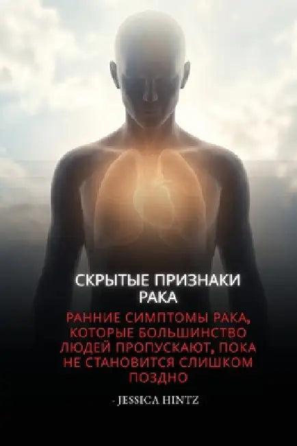 Скрытые признаки рака: Ра by Jessica Hintz
