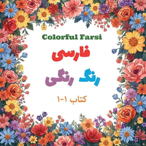 Colorful Farsi: Volume 1: Let's Start Learning the Alphabet! by Hoora Shaghaghi