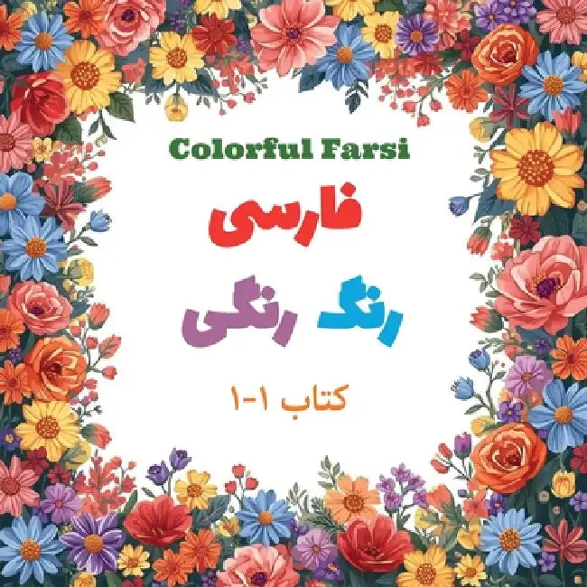 Colorful Farsi: Volume 1: Let's Start Learning the Alphabet! by Hoora Shaghaghi