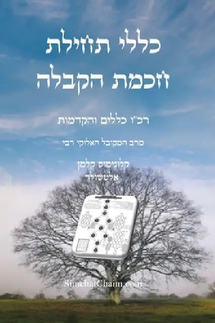 כללי תחילת חכמת הקבלה - רכ" by קלוני,  עבודי